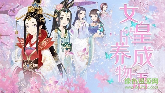 女皇的養(yǎng)成物語無限金幣版