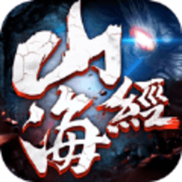 山海經(jīng)狂野之境