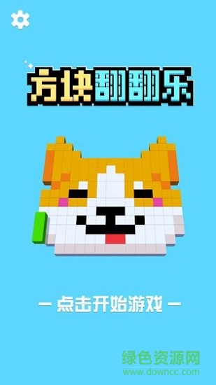 方塊翻翻樂 方塊翻翻樂安卓下載