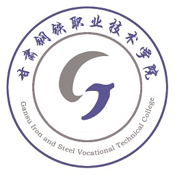 甘肅鋼鐵職業(yè)技術(shù)學院