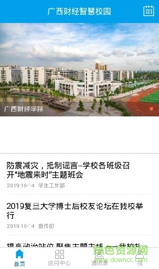 廣西財經(jīng)學(xué)院智慧校園app