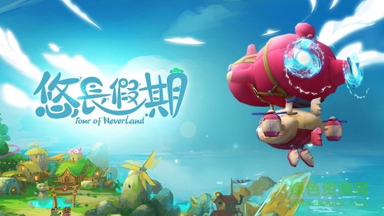 悠長(zhǎng)假期測(cè)試版