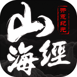 山海經(jīng)妖獸記開(kāi)荒紀(jì)元手游