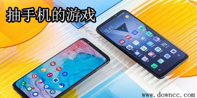 有哪些抽手機的游戲?免費快速抽手機的游戲下載-靠譜的抽手機游戲大全