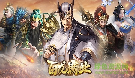 百龍霸業(yè)放置三國紅包版下載