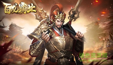 百龍霸業(yè)放置三國紅包版 v4.0.7 最新安卓版 1