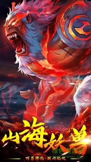 山海經(jīng)萬獸降臨手游 v5.9.0 安卓版 1