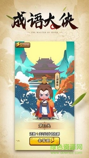 成語大俠免費版 v6.6.6.5 官方安卓版 0