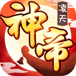 凌天神帝手游官方版