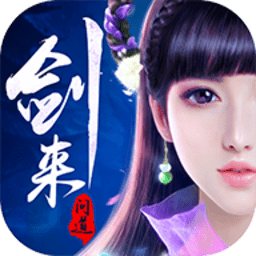 劍來(lái)問(wèn)道