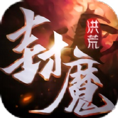 洪荒封魔錄