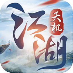 天機江湖