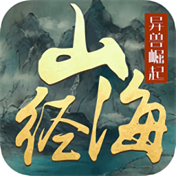 文明啟示錄山海經(jīng)異獸崛起