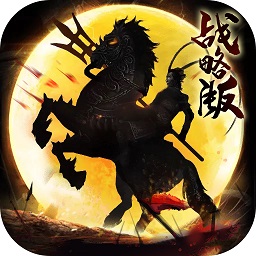 征程三國(guó)戰(zhàn)略版手游