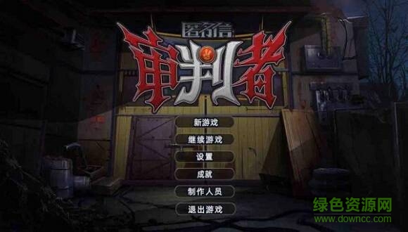 匿名信審判者 v1.1.0 安卓版 0