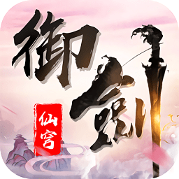 御劍仙穹全民修仙游戲