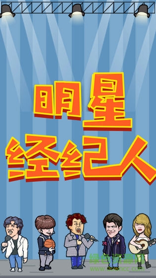 明星經(jīng)紀(jì)人手游 v1.0 安卓版 2