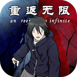 重返無限