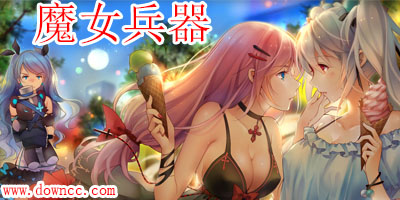魔女兵器修改版最新版-魔女兵器游戲臺服-魔女兵器所有版本