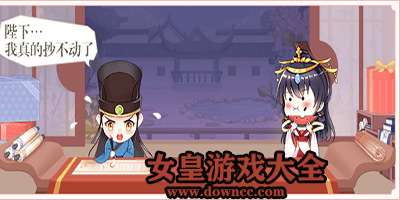 女皇游戲