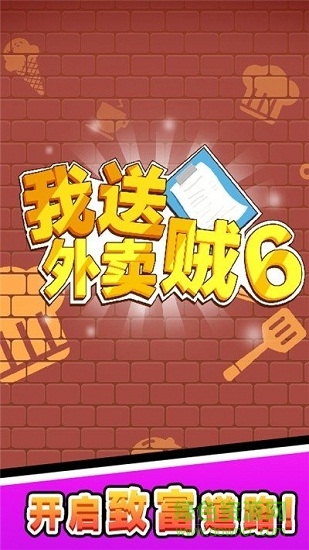我送外賣賊6手游下載