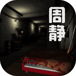 周靜