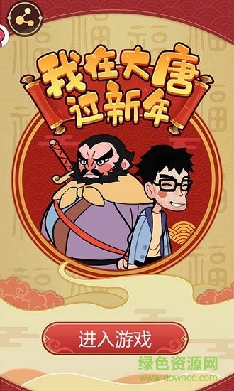 我在大唐過新年 v1.0.23 安卓版 0