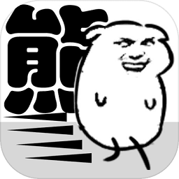 我是熊孩子無限體力版