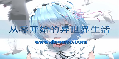 從零開始的異世界生活-從零開始的異世界生活手游-re0手游