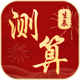 生辰八字算命求簽(生辰取名測算)