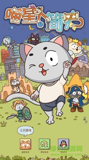 喵星人簡史 v1.1.1 安卓版 0