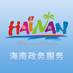海南省網(wǎng)上審批大廳app(國:家政務(wù)服務(wù)平臺)