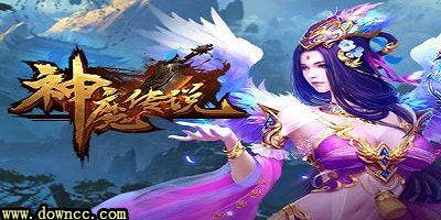 神魔傳說修改版下載-神魔傳說手游官方版-神魔傳說文字修真游戲