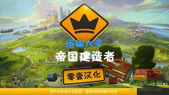 運輸大亨帝國建造者內(nèi)購版 v3.4 安卓版 0