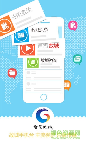 智慧故城手機(jī)平臺(tái) v5.3.0.2 安卓版 0