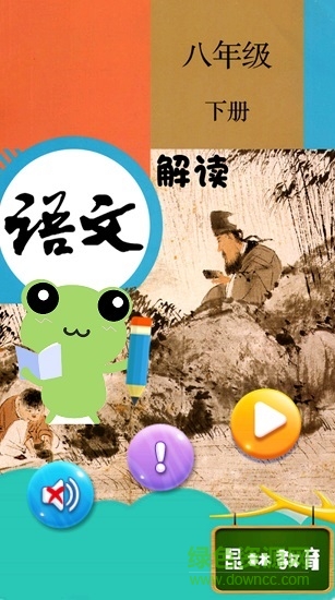 八年級(jí)下冊(cè)語(yǔ)文解讀人教版 v2.10.12 安卓版 0