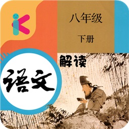 八年級(jí)下冊(cè)語文解讀人教版