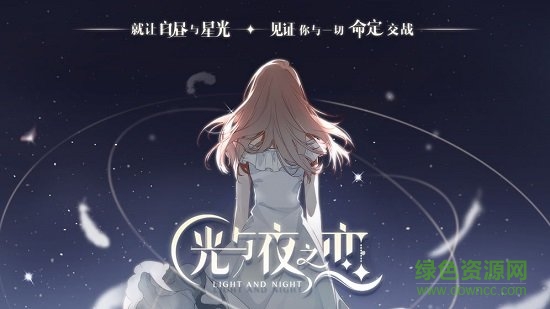 光與夜之戀內(nèi)測版