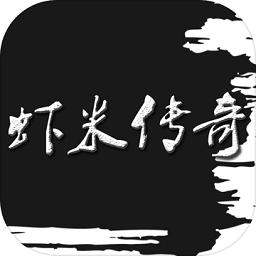 蝦米傳奇手游