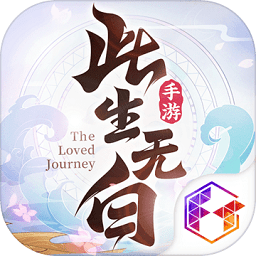 此生無白好玩友版