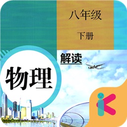人教版八年級下冊物理解讀
