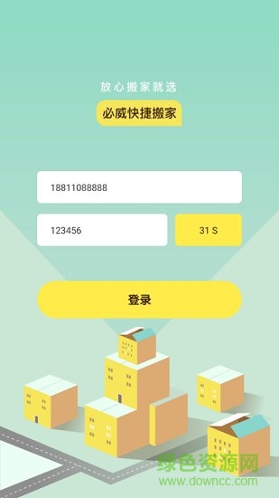 北京必威搬家 v1.0 安卓版 3