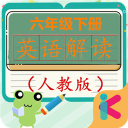 六年級(jí)下冊(cè)英語(yǔ)教材解讀人教版新版