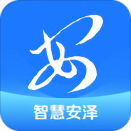智慧安澤
