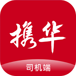 攜華出行司機(jī)端ios官方版