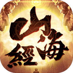 山海經(jīng)神記大荒捕獸