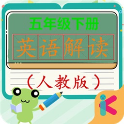 五年級下冊英語解讀人教版