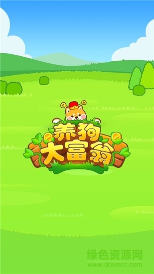 養(yǎng)狗大富翁紅包版 v1.0.0 官方安卓版 0