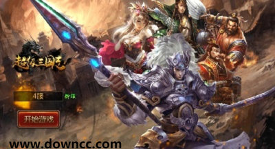 超級三國志手游-超級三國志官方版-超級三國志修改版下載