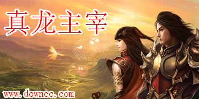 真龍主宰